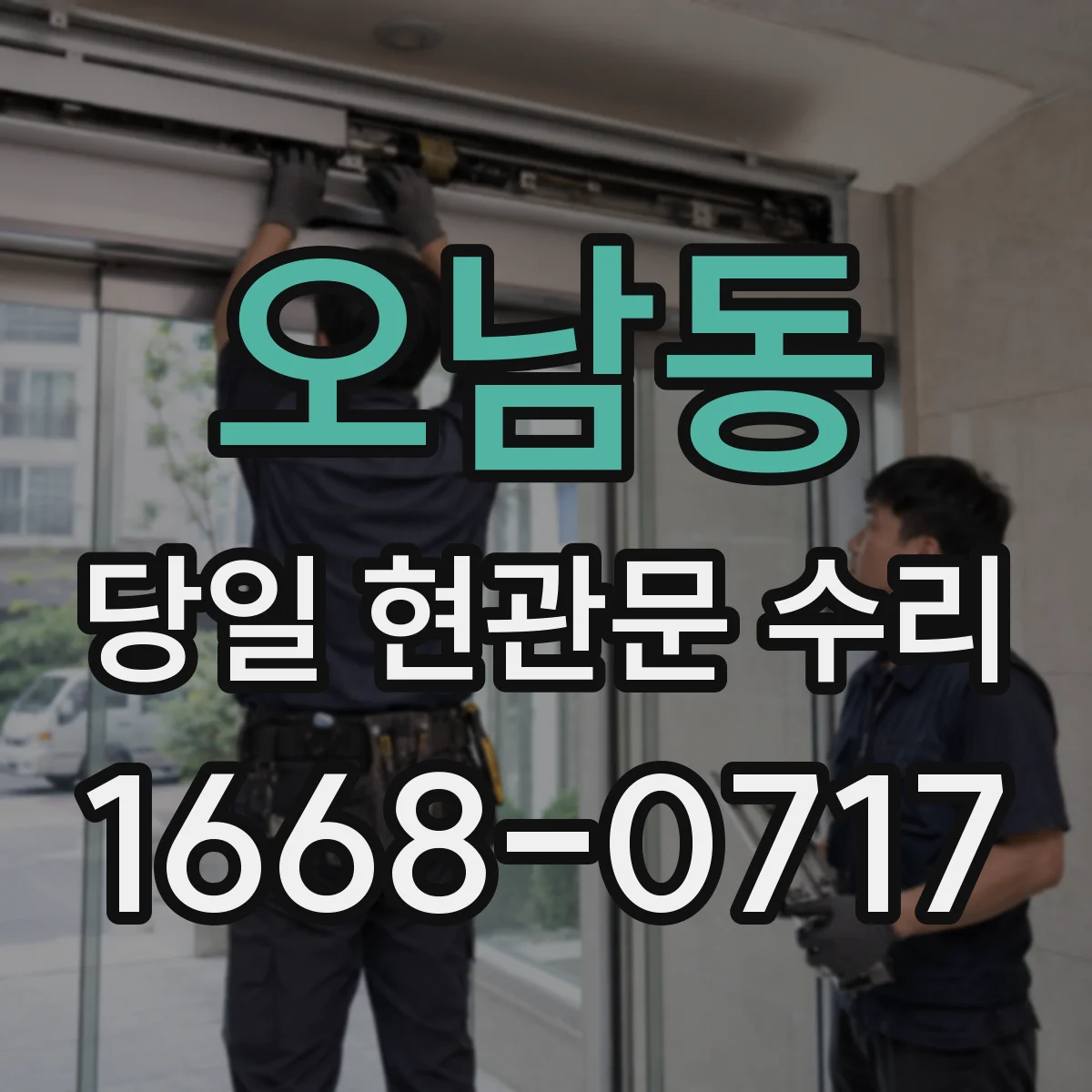 오남동 당일 현관문 수리
