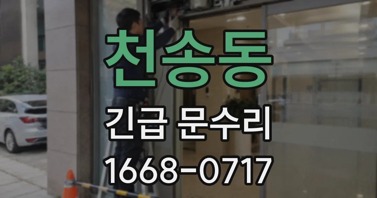 천송동 긴급 문수리
