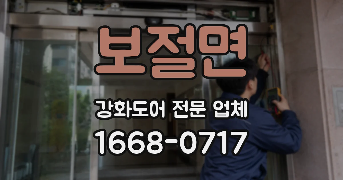 보절면 강화도어 전문 업체