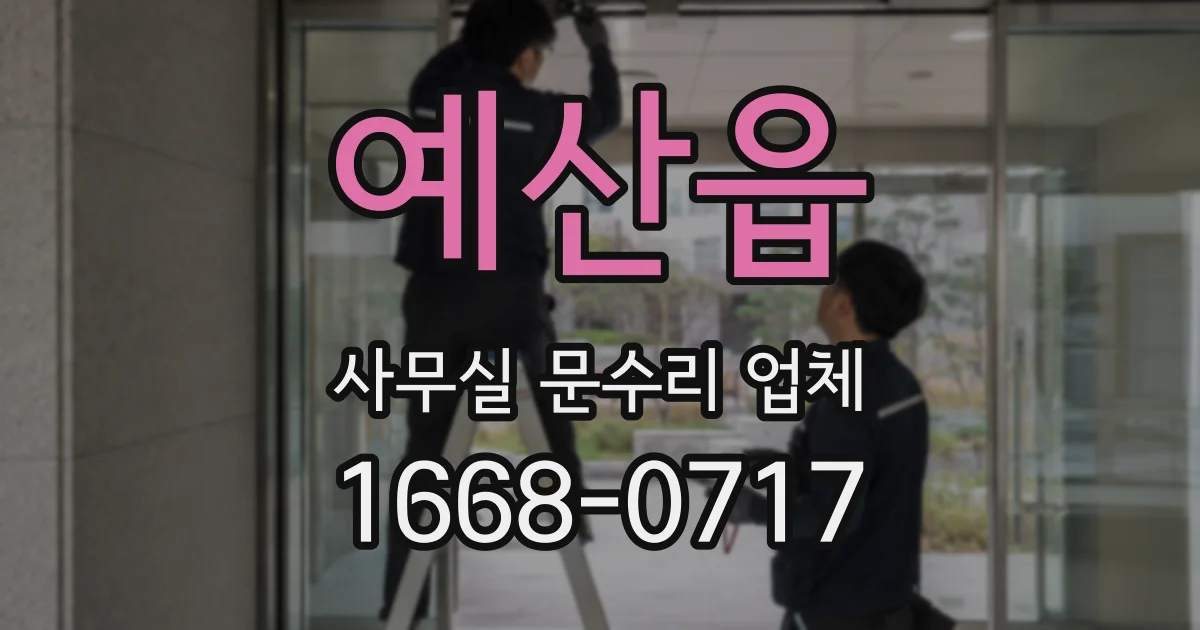 예산읍 사무실 문수리 업체