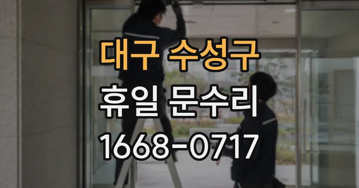 대구 수성구 휴일 문수리