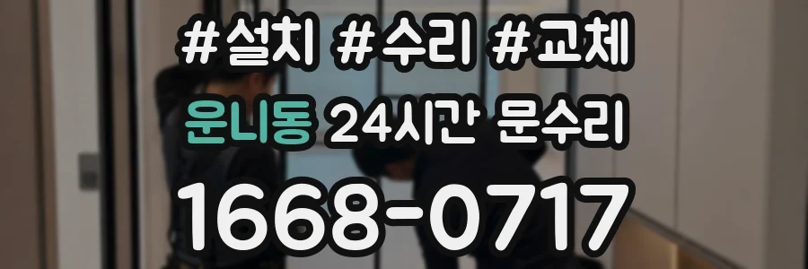 운니동 24시간 문수리