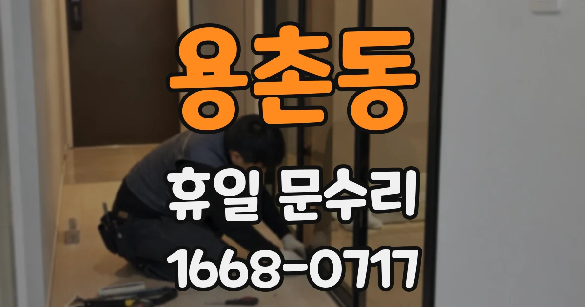 용촌동 휴일 문수리