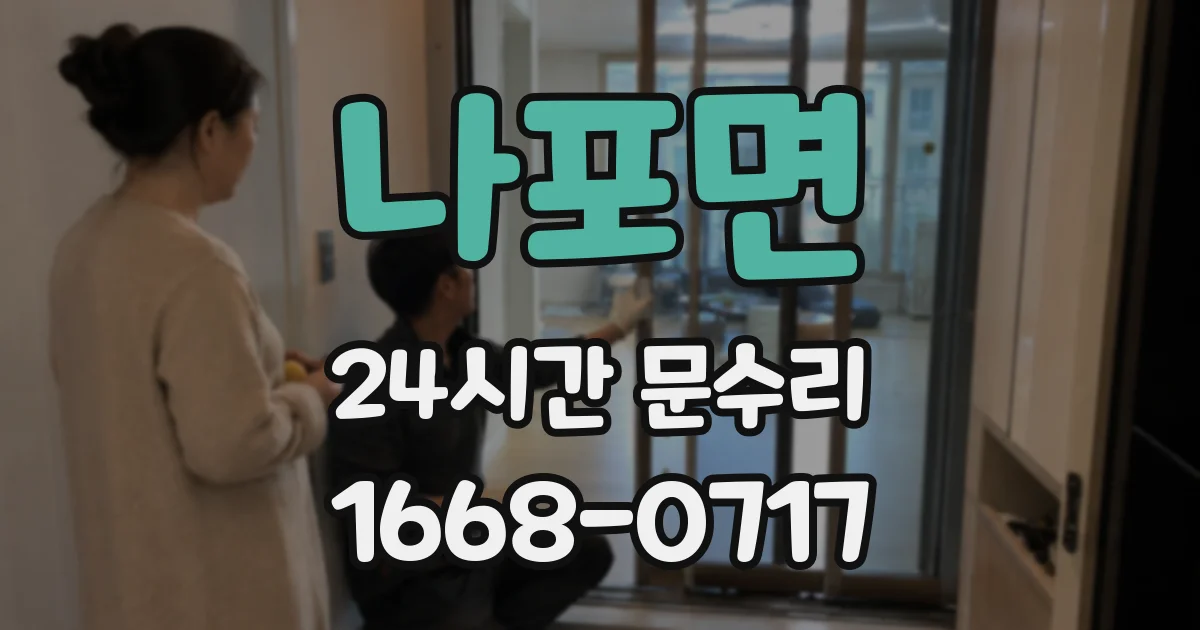 나포면 24시간 문수리