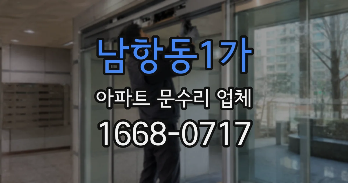 남항동1가 아파트 문수리 업체