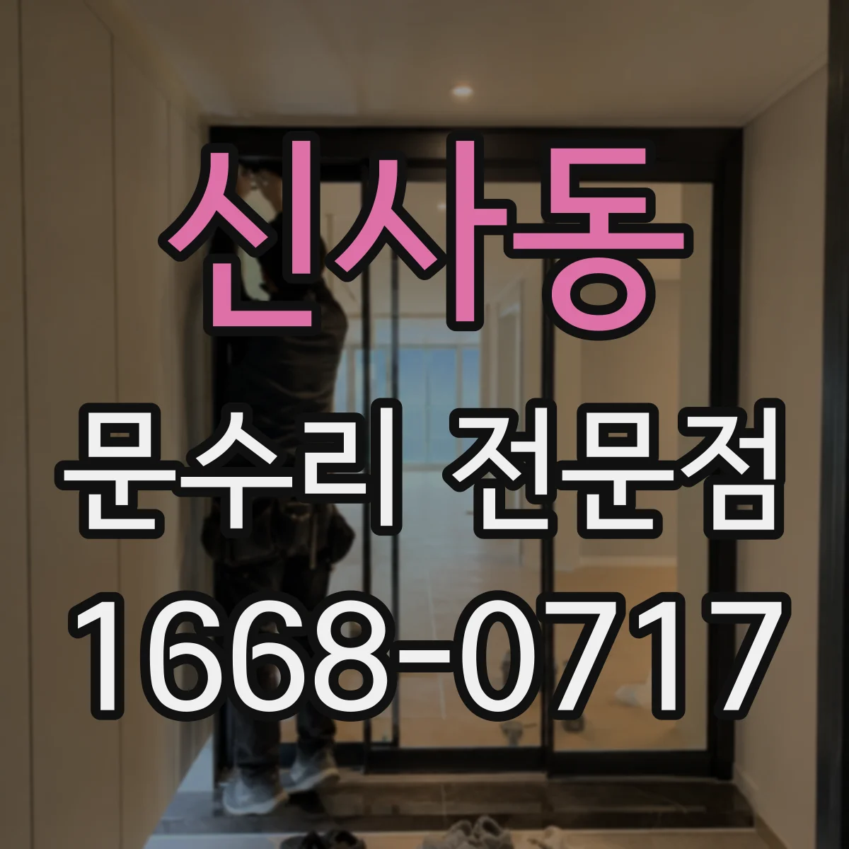 신사동 문수리 전문점