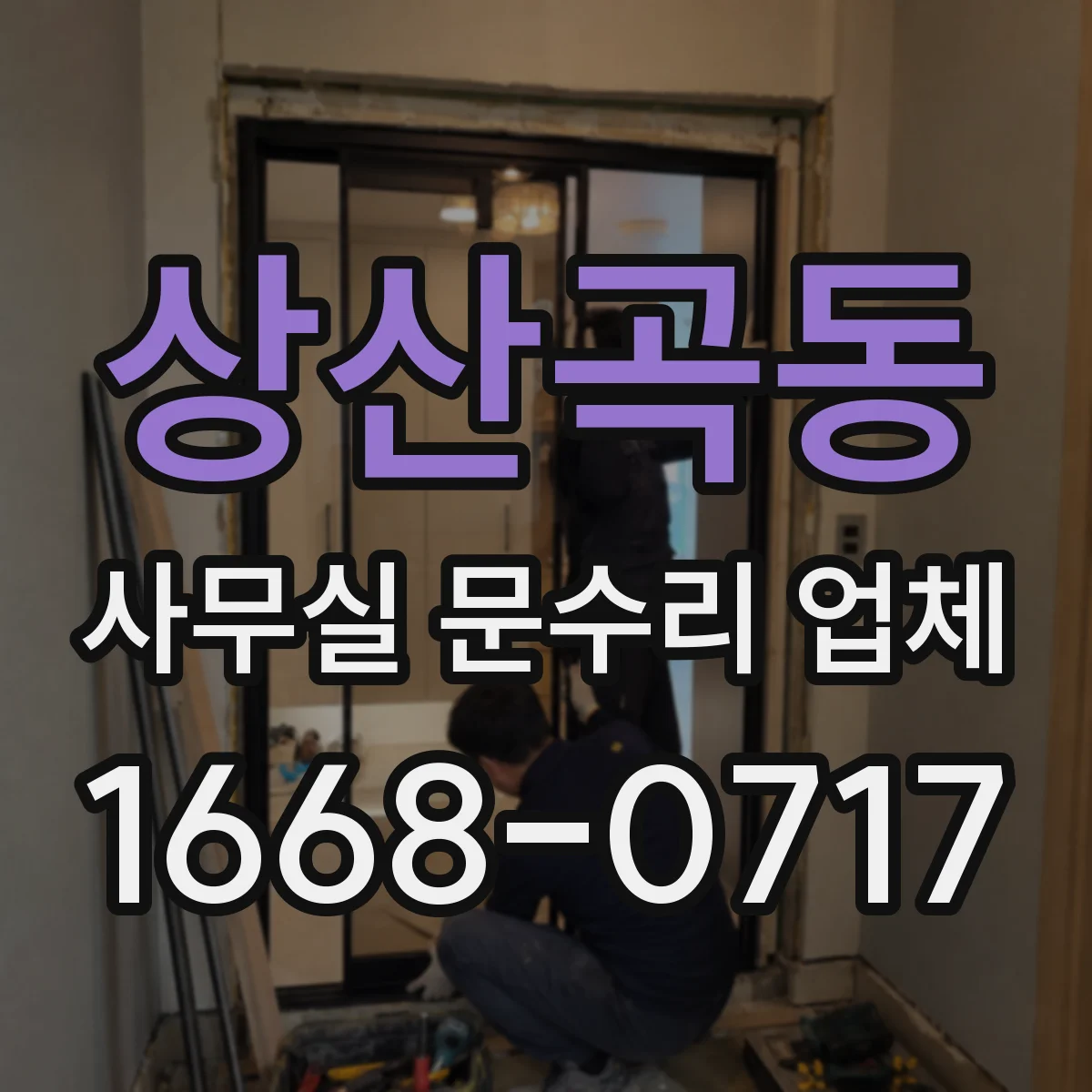 상산곡동 사무실 문수리 업체