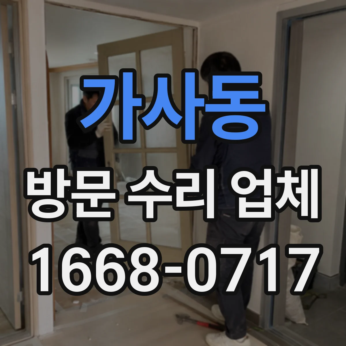 가사동 방문 수리 업체