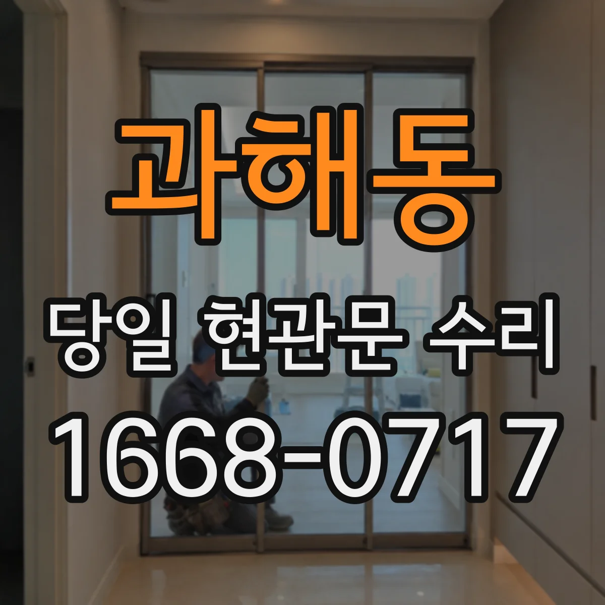 과해동 당일 현관문 수리