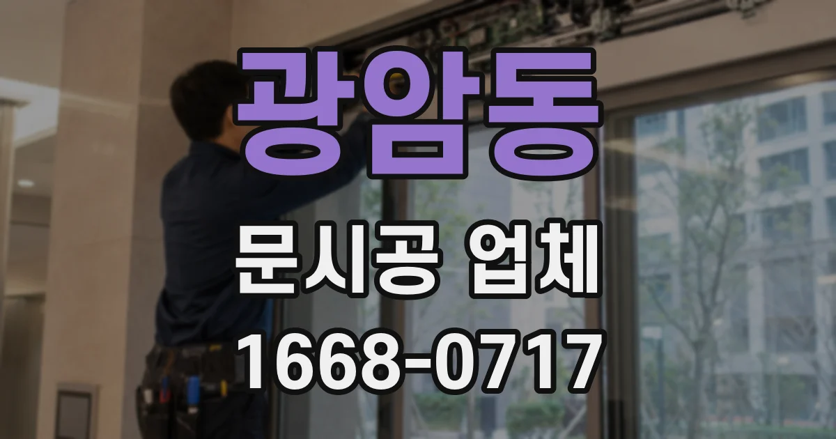 광암동 문시공 업체