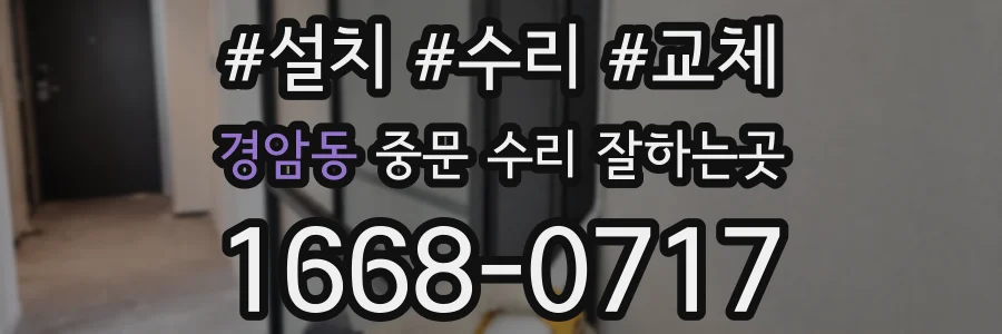 경암동 중문 수리 잘하는곳