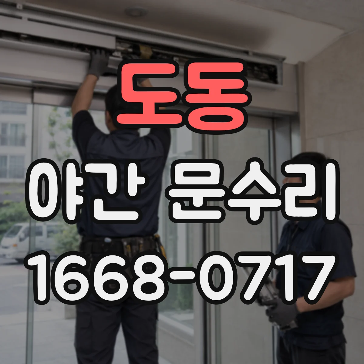 도동 야간 문수리