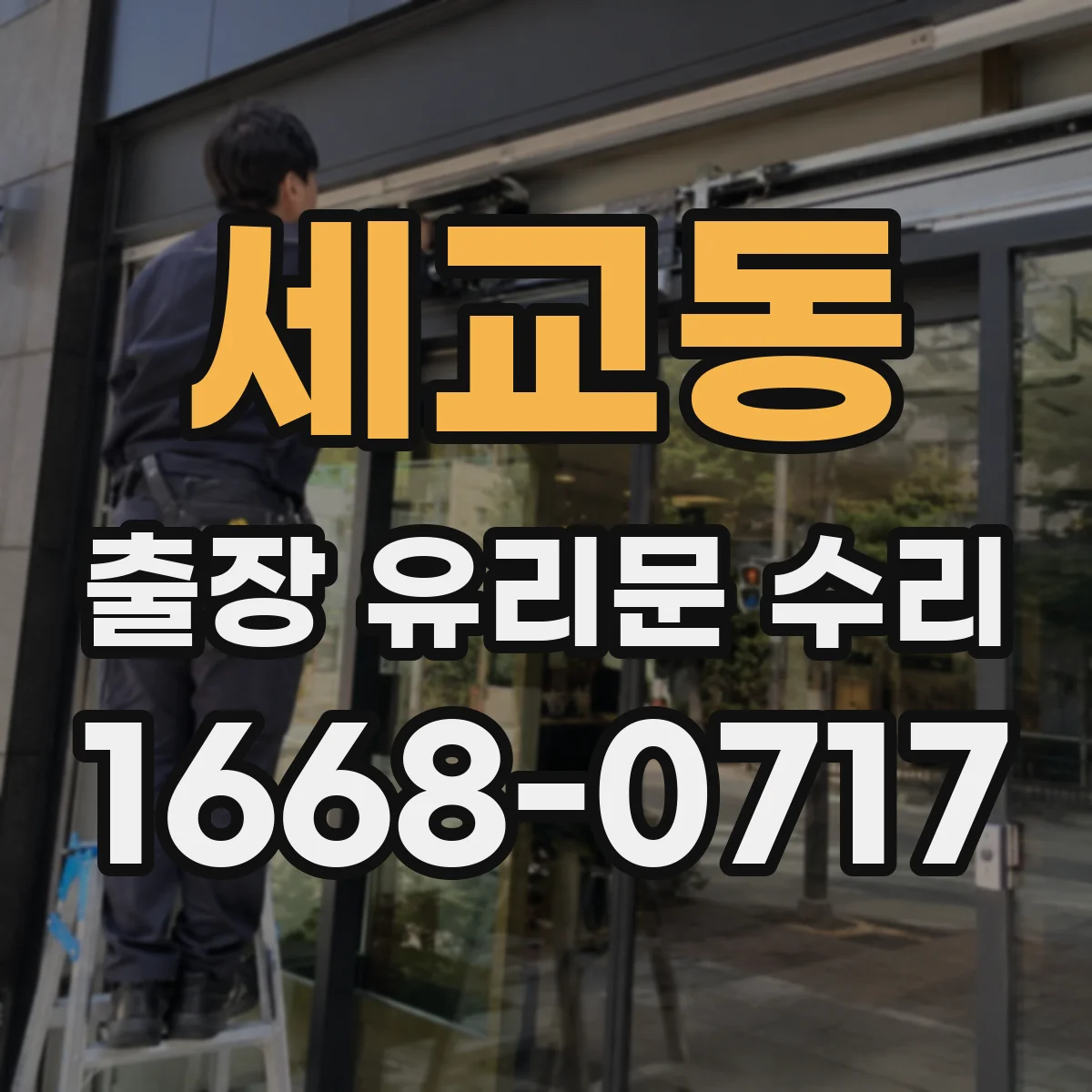 세교동 출장 유리문 수리