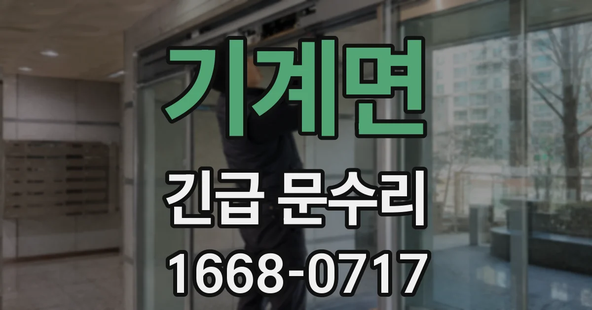 기계면 긴급 문수리