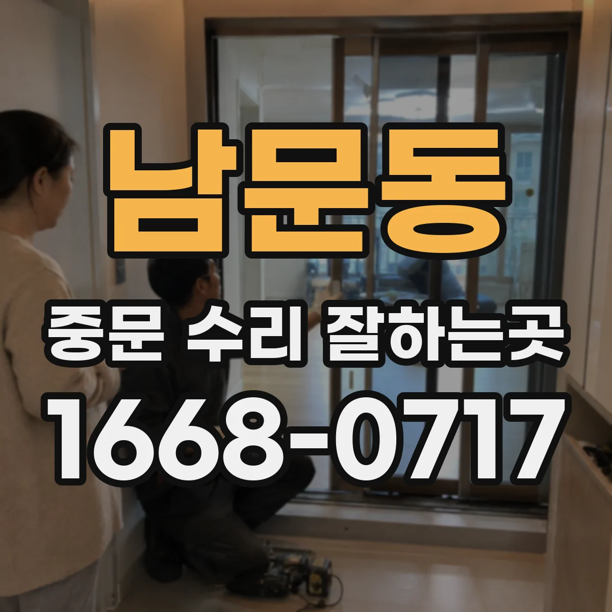 남문동 중문 수리 잘하는곳