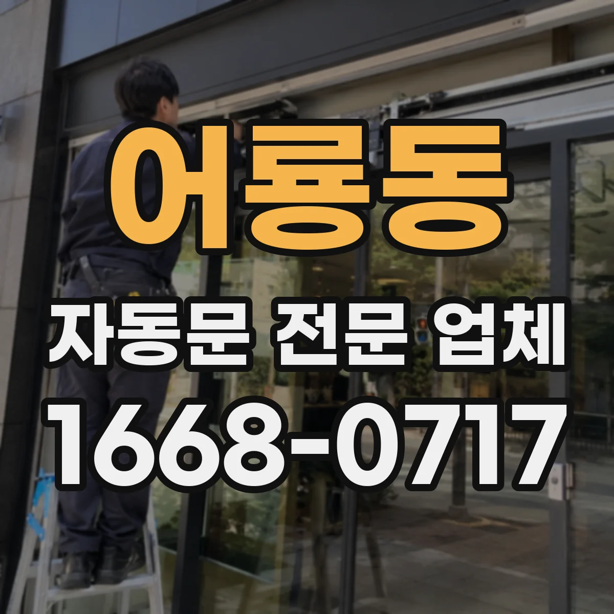 어룡동 자동문 전문 업체