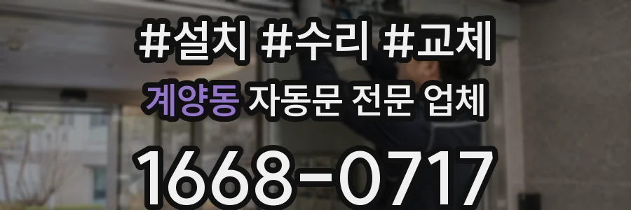계양동 자동문 전문 업체