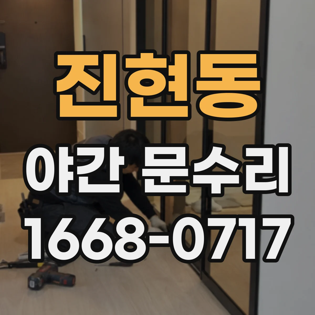 진현동 야간 문수리