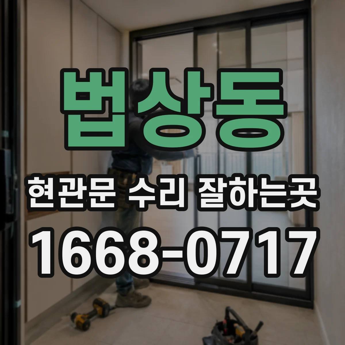 법상동 현관문 수리 잘하는곳