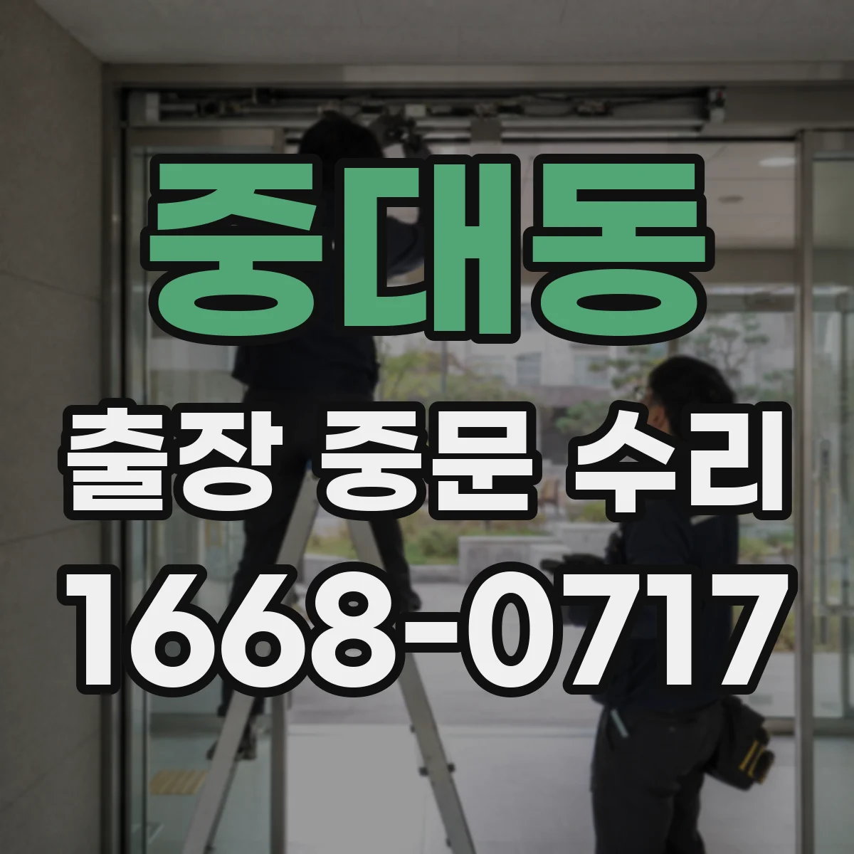 중대동 출장 중문 수리