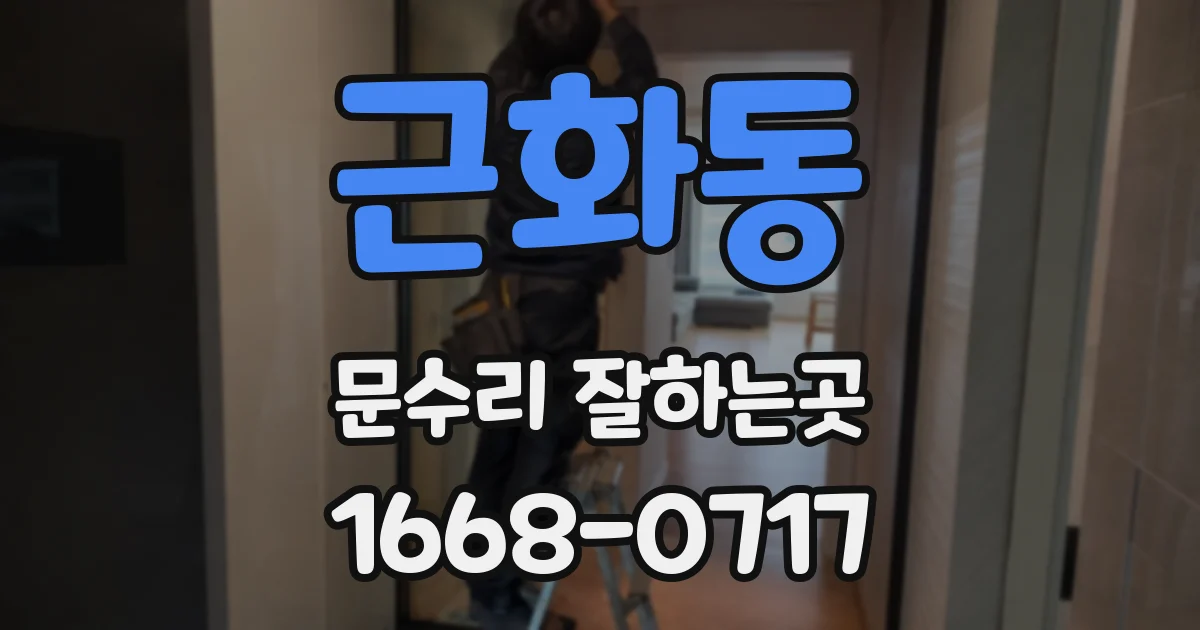 근화동 문수리 잘하는곳