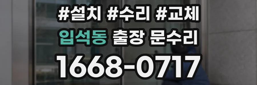 입석동 출장 문수리