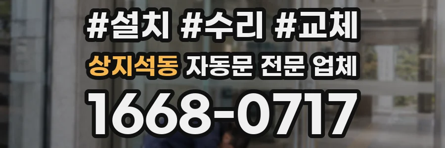 상지석동 자동문 전문 업체