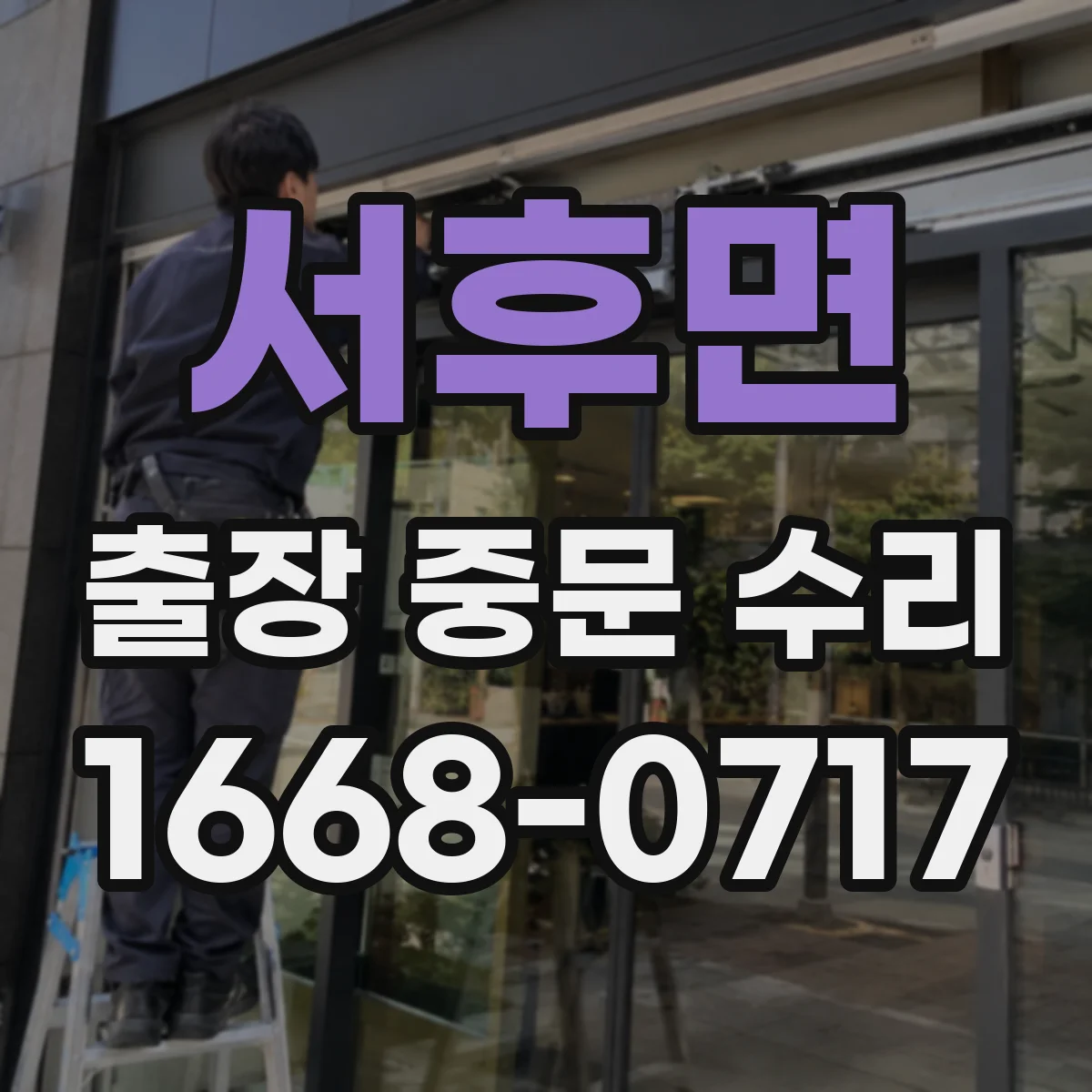 서후면 출장 중문 수리
