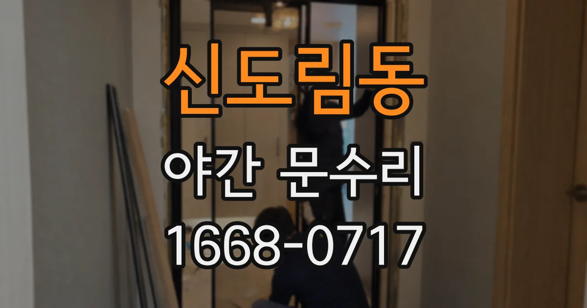 신도림동 야간 문수리