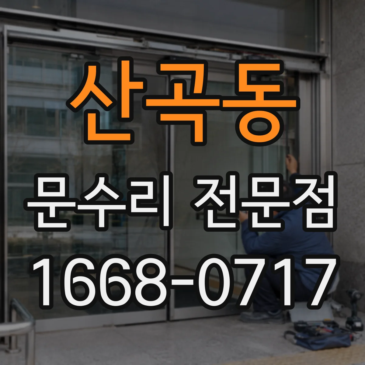 산곡동 문수리 전문점