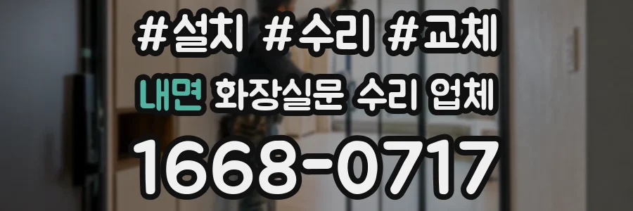 내면 화장실문 수리 업체