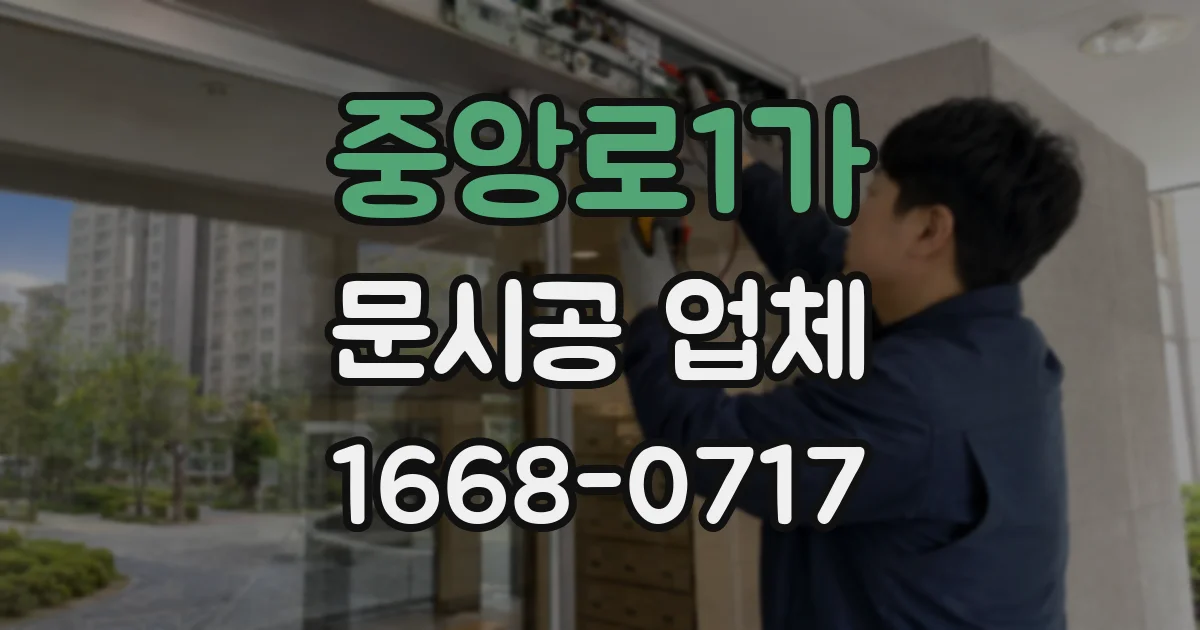 중앙로1가 문시공 업체