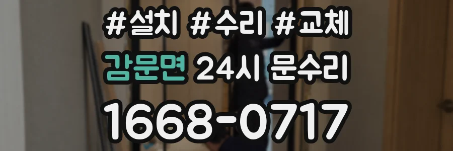 감문면 24시 문수리