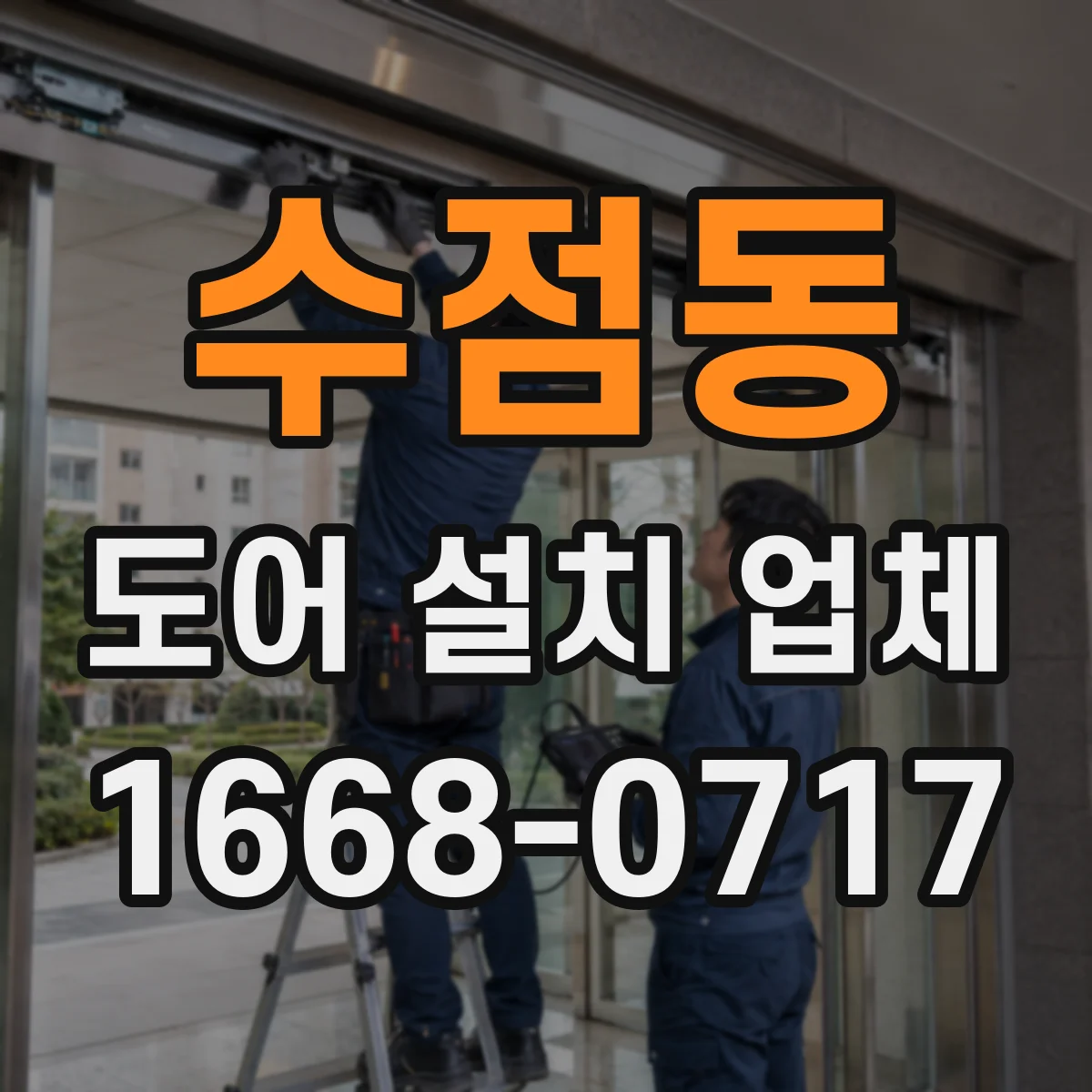 수점동 도어 설치 업체 아파트 출입문 치수 측정 후 맞춤 시공