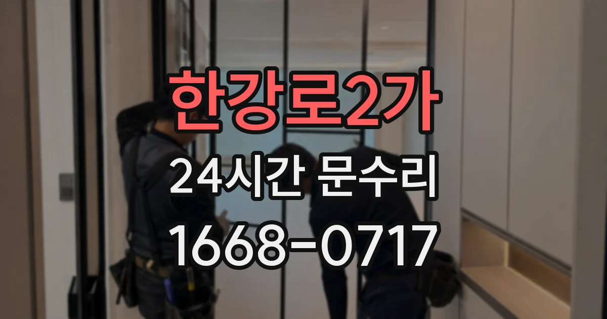 한강로2가 24시간 문수리