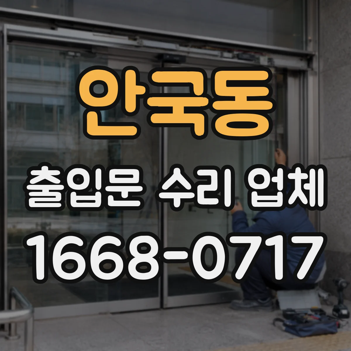 안국동 출입문 수리 업체