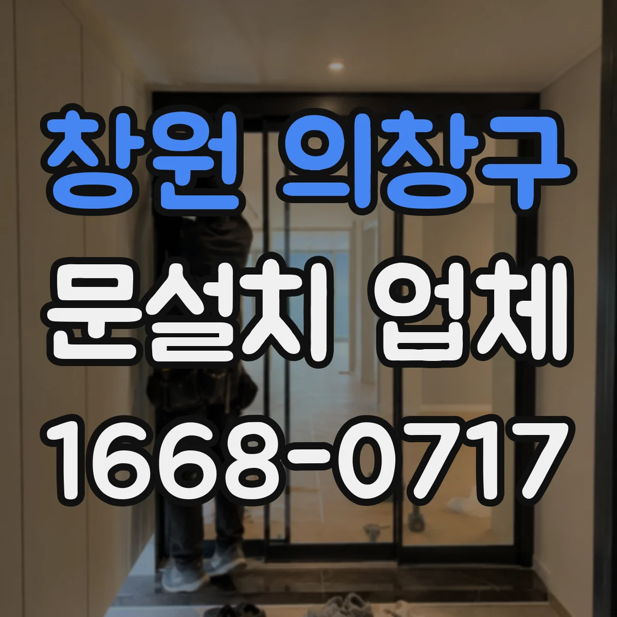 창원 의창구 문설치 업체 하부 고정 상태 점검해 문틀 뒤틀림 줄이기