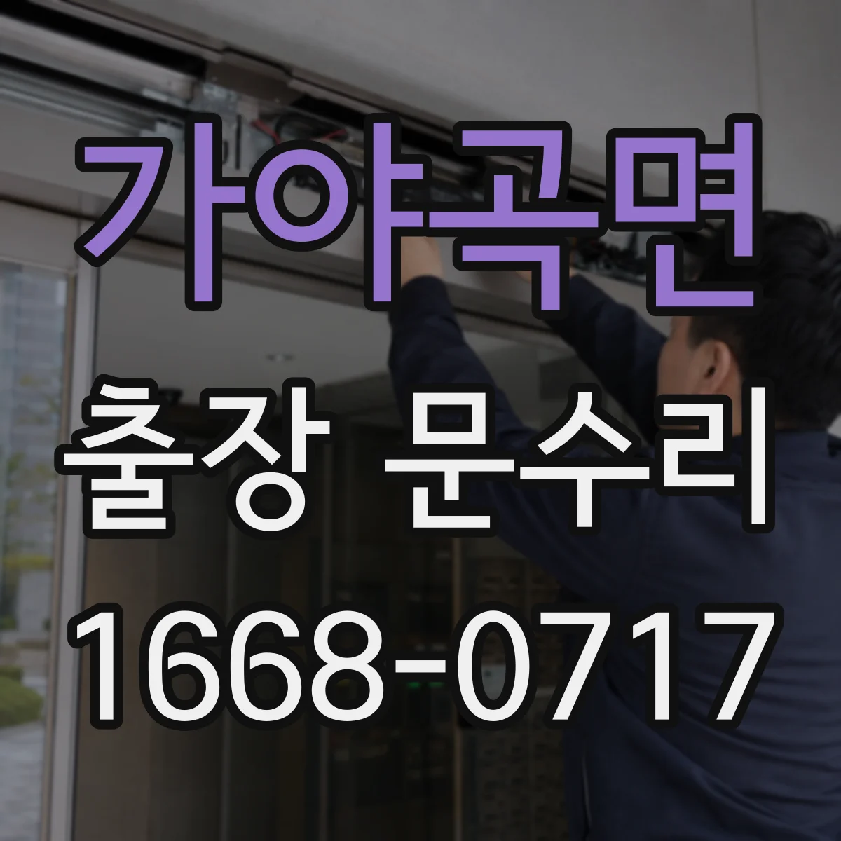 가야곡면 출장 문수리