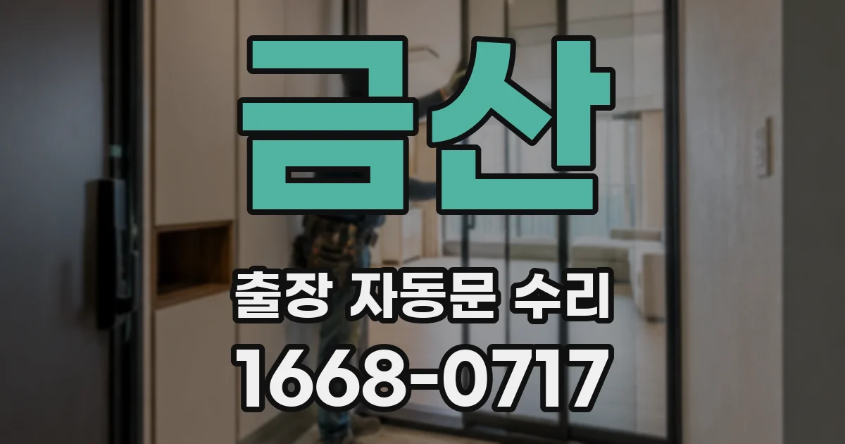 금산 출장 자동문 수리