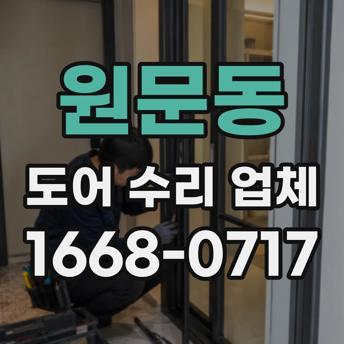 원문동 도어 수리 업체