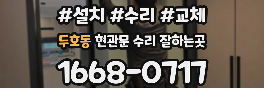 두호동 현관문 수리 잘하는곳