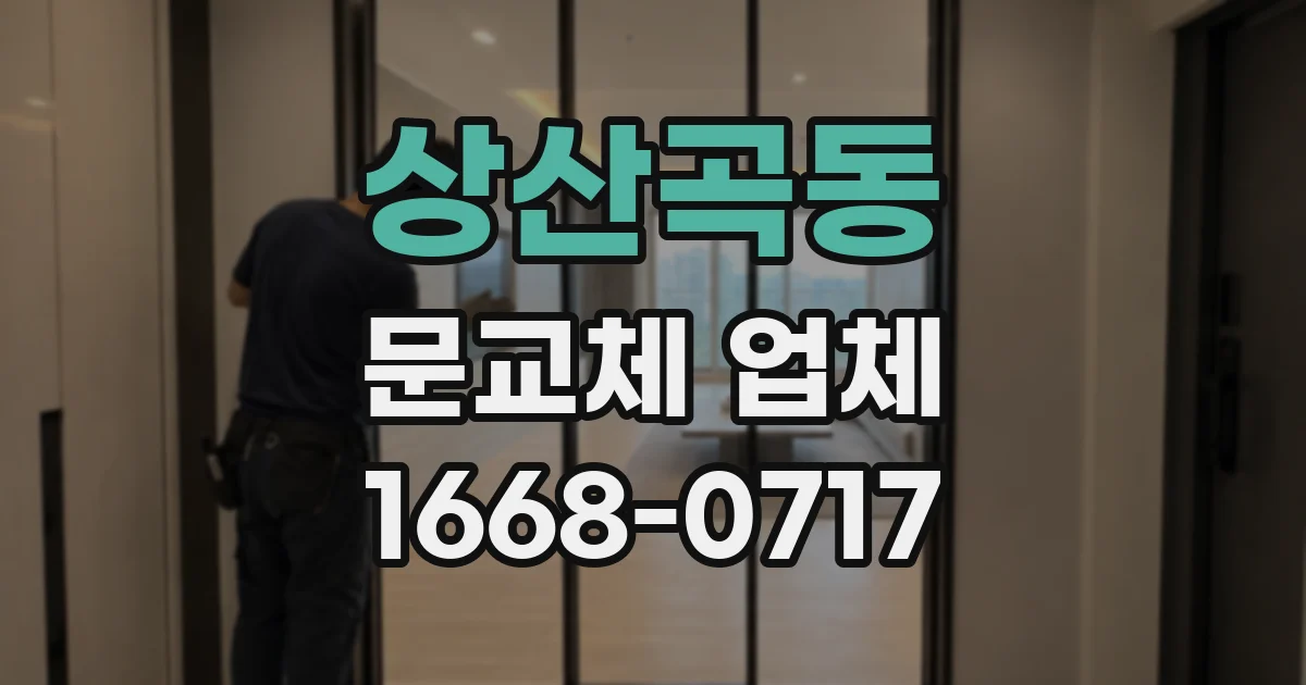 상산곡동 문교체 업체