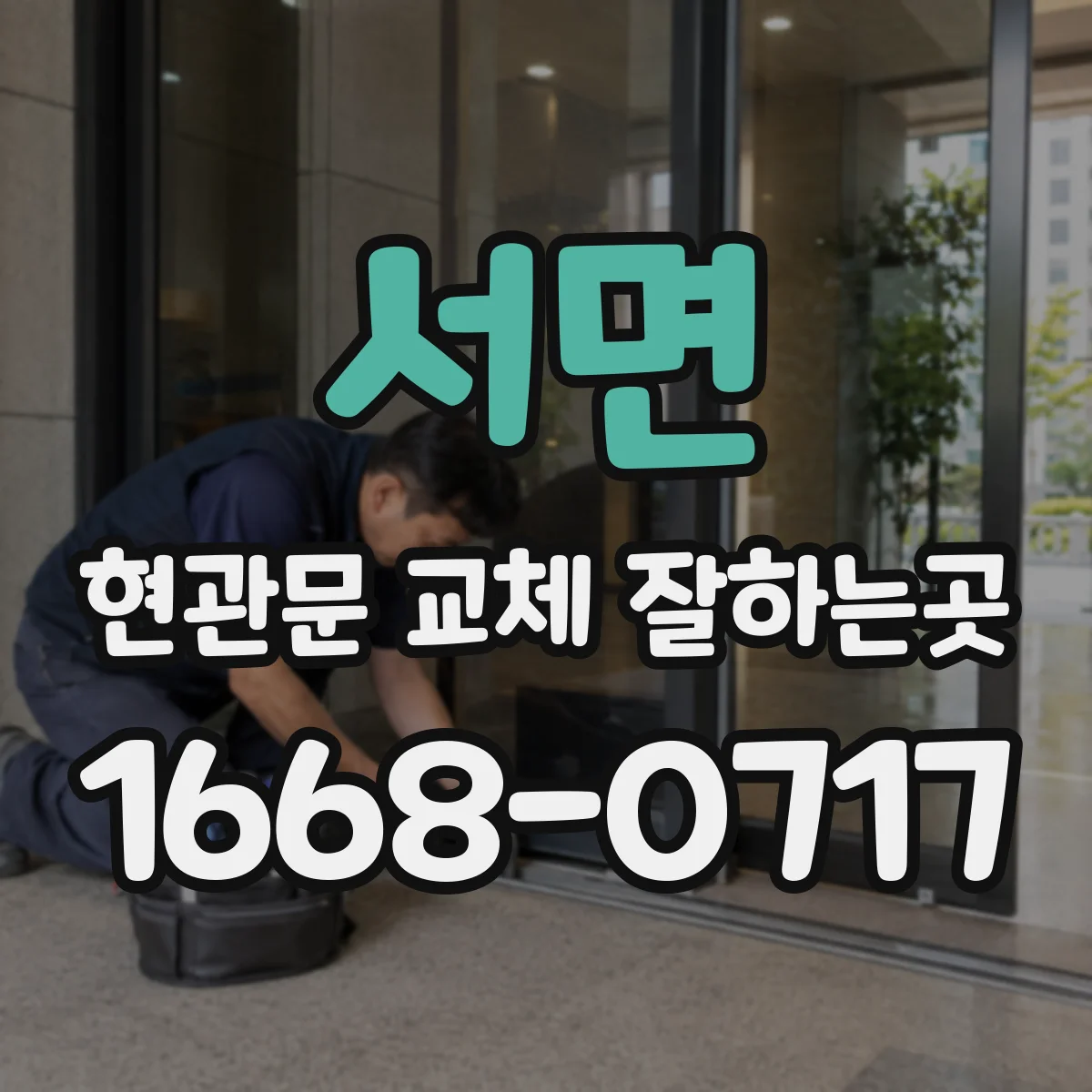 서면 현관문 교체 잘하는곳