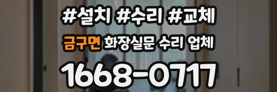 금구면 화장실문 수리 업체