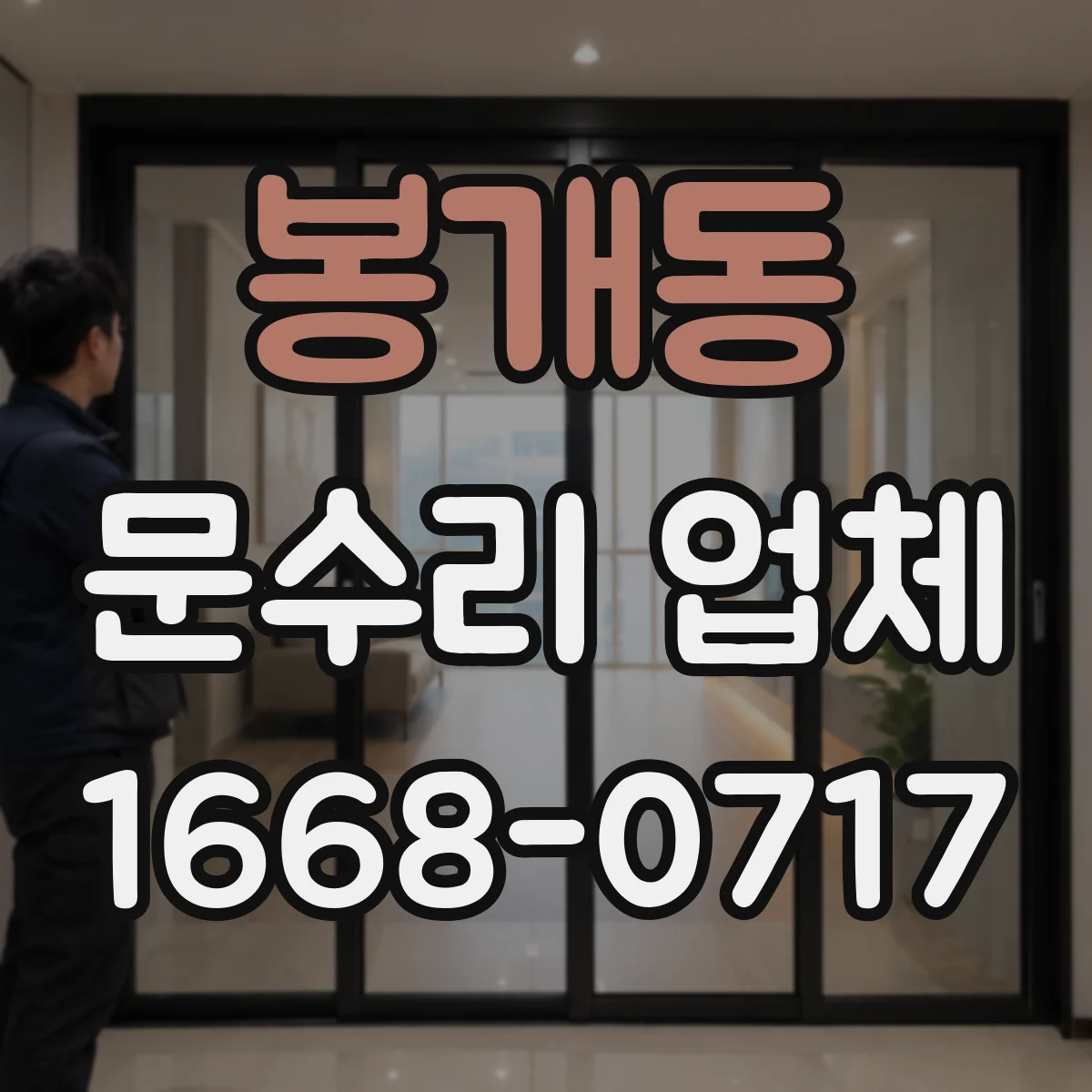 봉개동 문수리 업체 도어락 무반응 시 원인 진단부터 해결 방향
