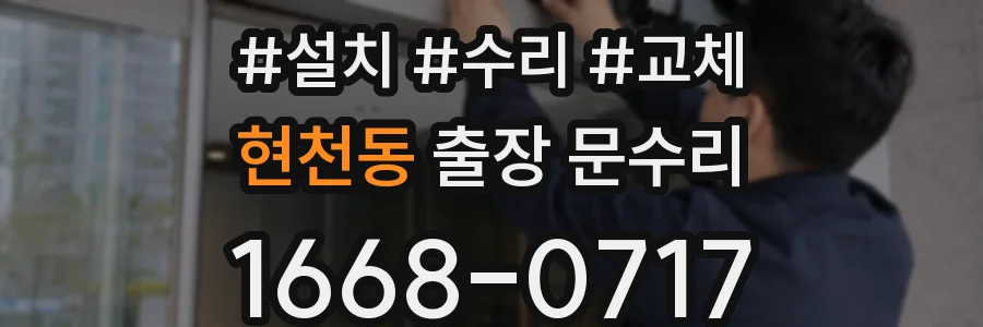 현천동 출장 문수리