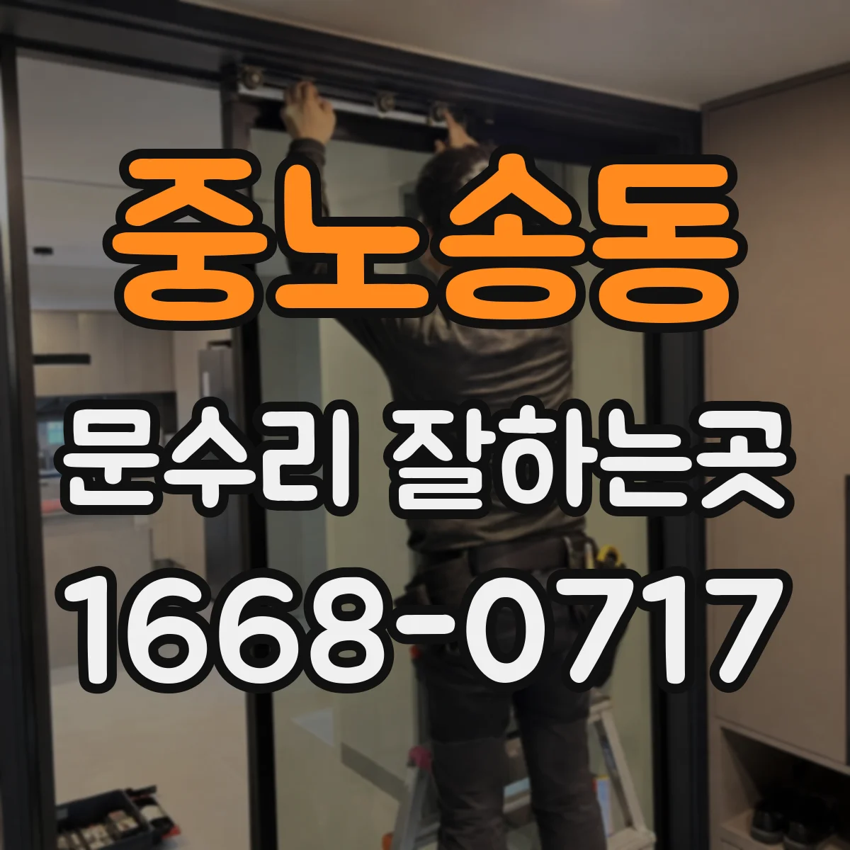 중노송동 문수리 잘하는곳