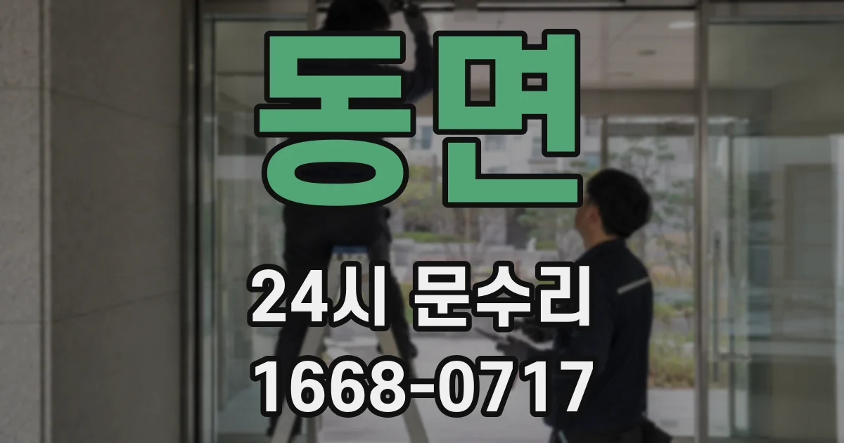 동면 24시 문수리