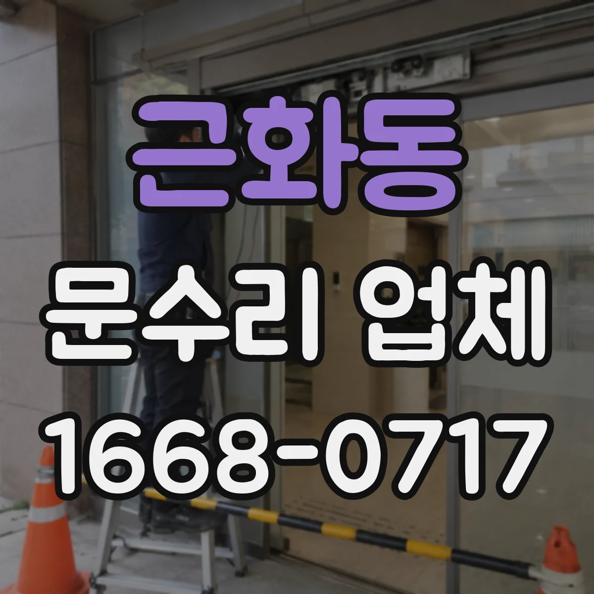 근화동 문수리 업체 손잡이 나사 풀림 및 헐거움 수리 절차