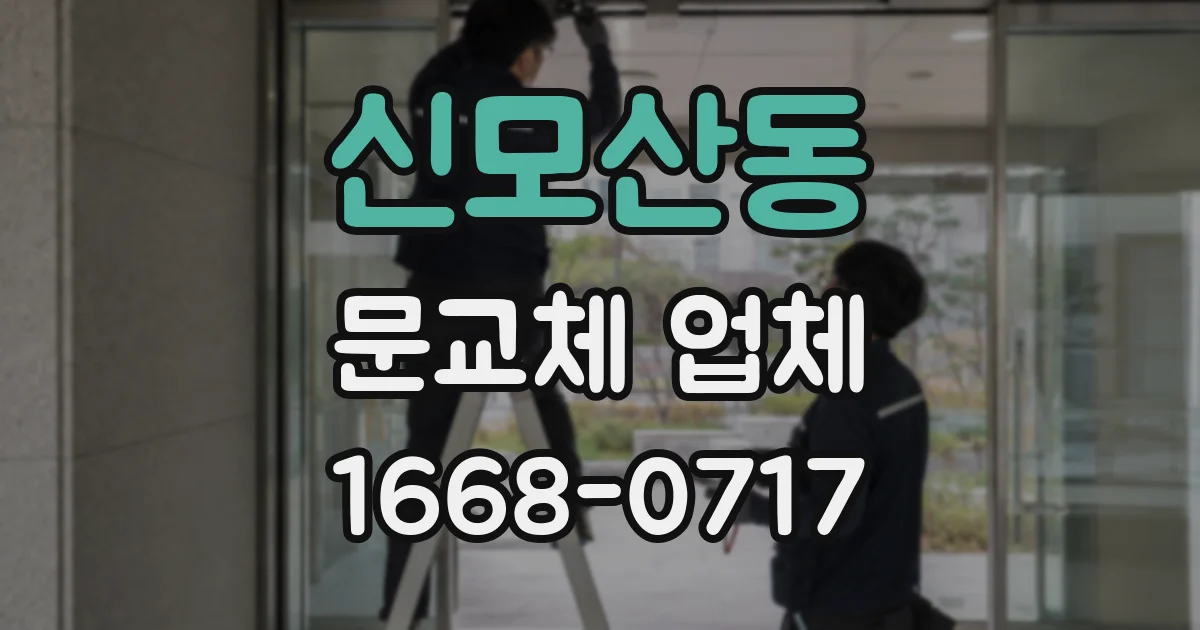 신모산동 문교체 업체